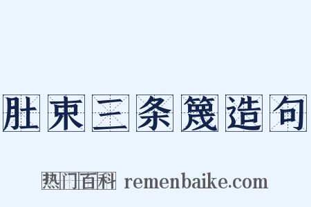肚束三条篾造句是什么意思的图片
